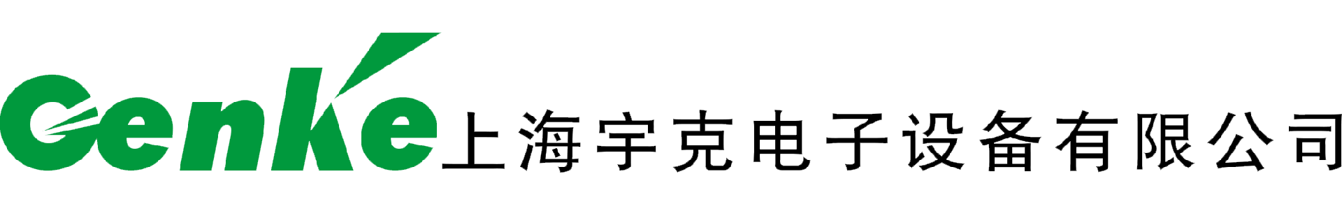 上海宇克电子设备有限公司